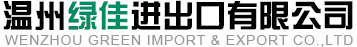 溫州綠佳進出口有限公司
